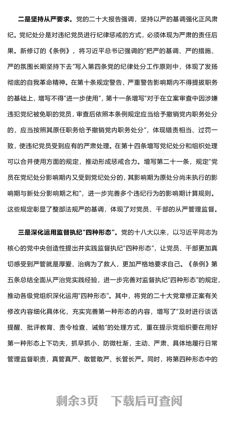 创意简洁风学条例守党纪之用贯穿党的创新理论的立场观点方法引领纪律建设PPT下载(讲稿)