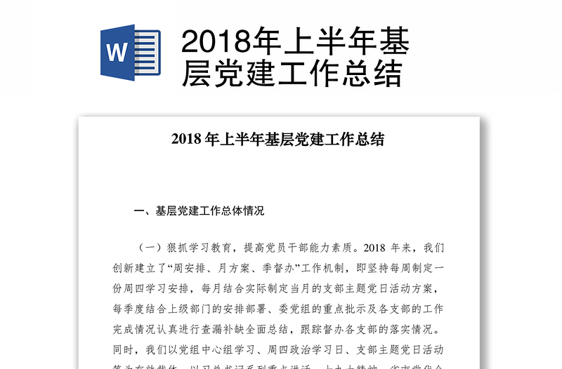 2018年上半年基层党建工作总结