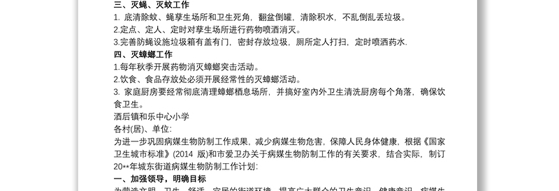 20xx年病媒生物防制工作计划三篇