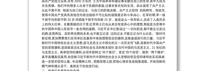 “传承红色基因”读书班专题发言