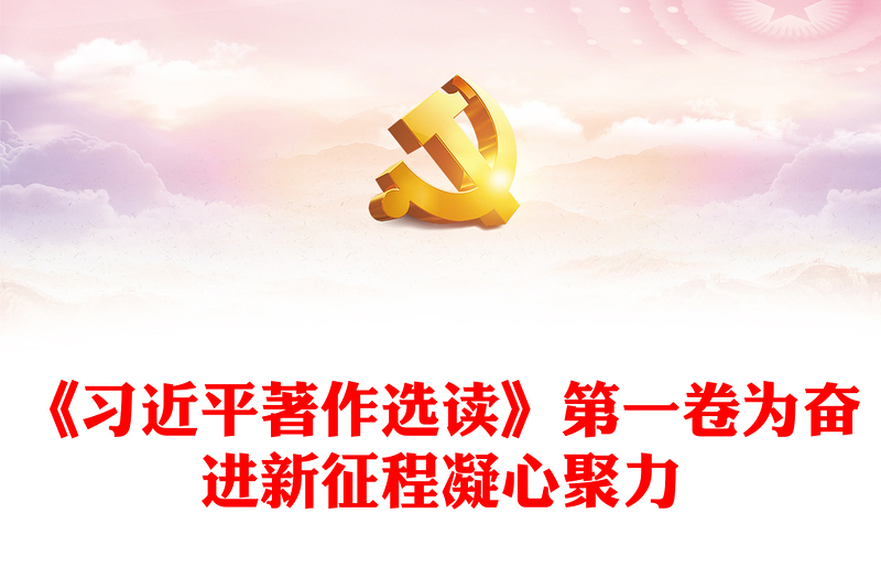 2023为奋进新征程凝心聚力PPT2023年《习近平著作选读》第一卷主要篇目介绍党课课件(讲稿)