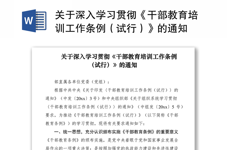 2021关于深入学习贯彻《干部教育培训工作条例（试行）》的通知