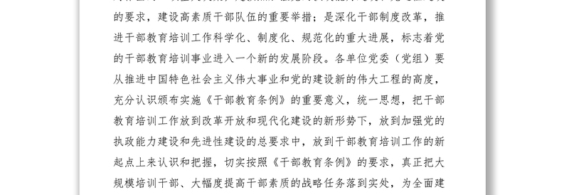 2021关于深入学习贯彻《干部教育培训工作条例（试行）》的通知