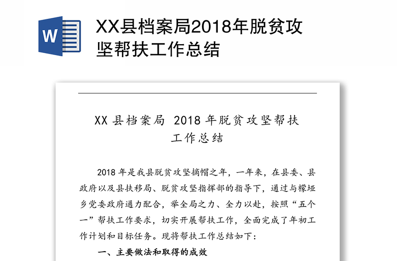 XX县档案局2018年脱贫攻坚帮扶工作总结