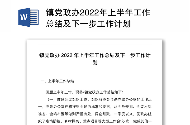 镇党政办2022年上半年工作总结及下一步工作计划