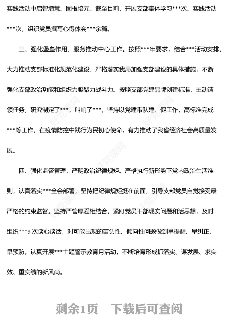 2022年局机关上半年党支部党建设工作及落实全面从严治党主体责任情况汇报
