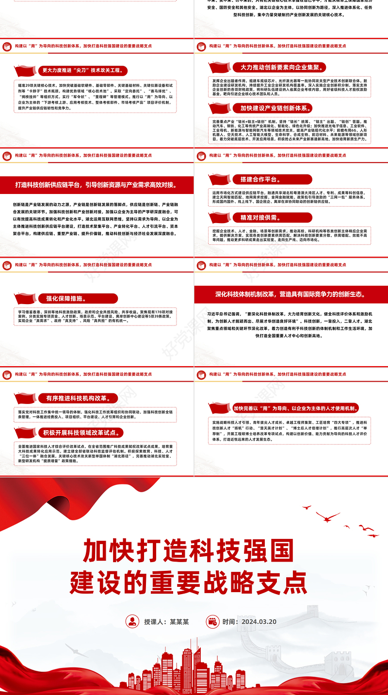 党建风2024加快打造科技强国建设的重要战略支点PPT精美党政风学习教育党课课件模板