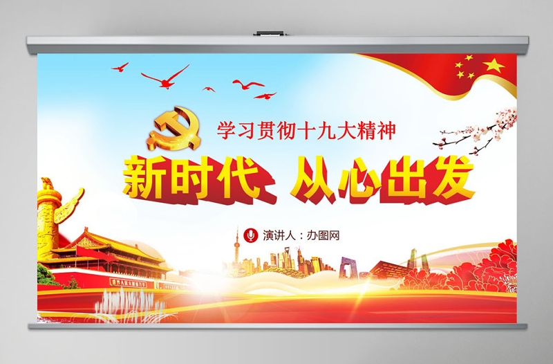 红色大气学习贯彻十九大精神新时代从心出发党课PPT模板