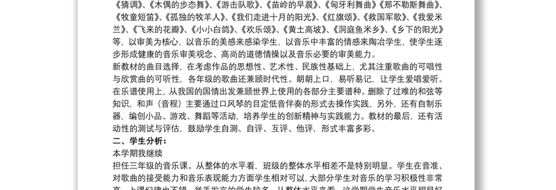 三年级第二学期音乐教学计划文本