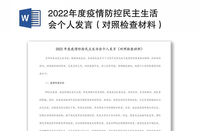 2022年度疫情防控民主生活会个人发言（对照检查材料）