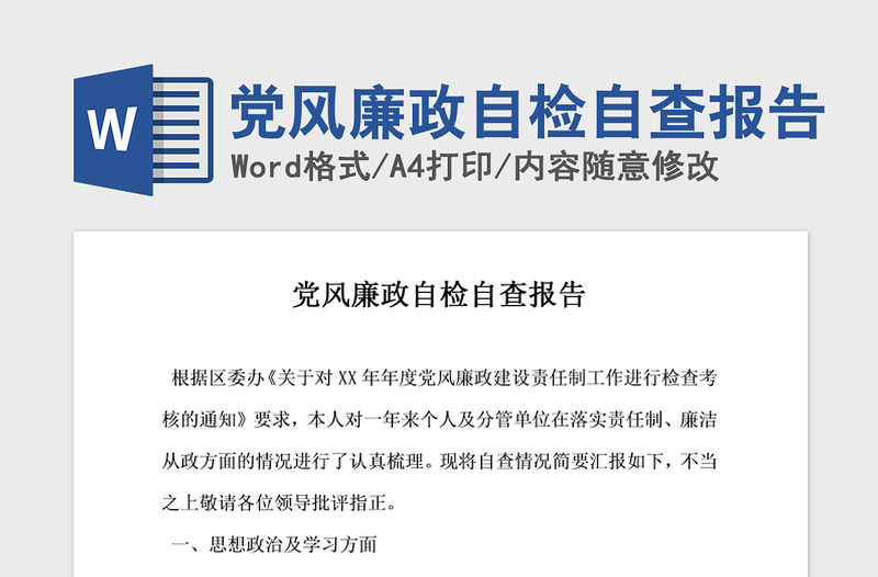 2021年党风廉政自检自查报告