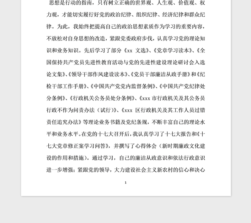 2021年党风廉政自检自查报告