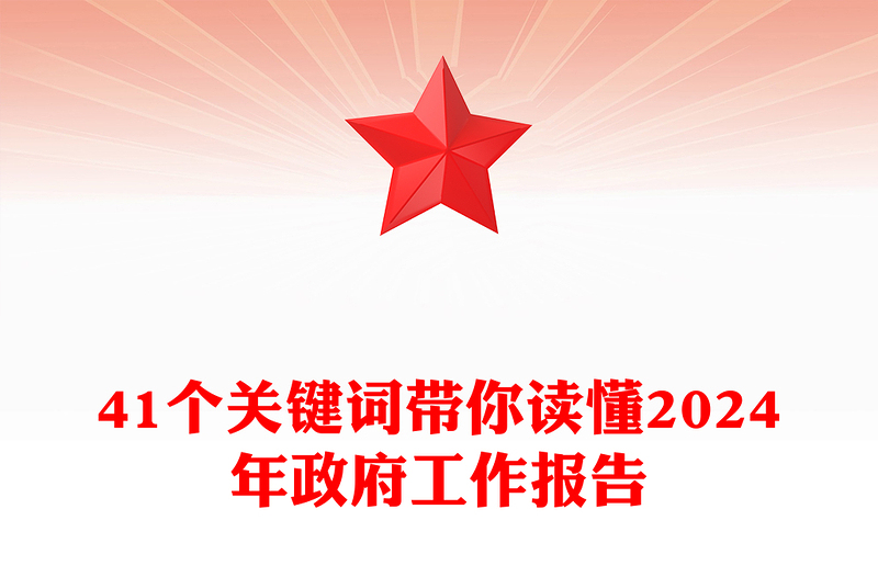 41个关键词解读2024两会政府工作报告PPT党政风两会精神学习党课课件(讲稿)