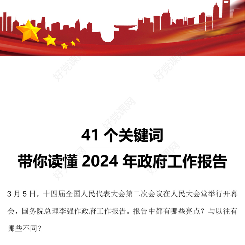 41个关键词解读2024两会政府工作报告PPT党政风两会精神学习党课课件(讲稿)