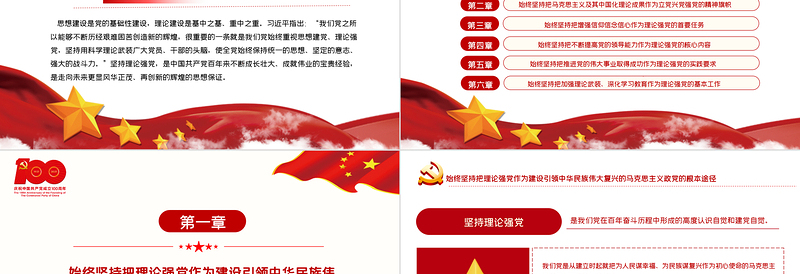 2021党的百年征程中坚持理论强党的宝贵经验PPT党支部党委组建党100周年主题活动