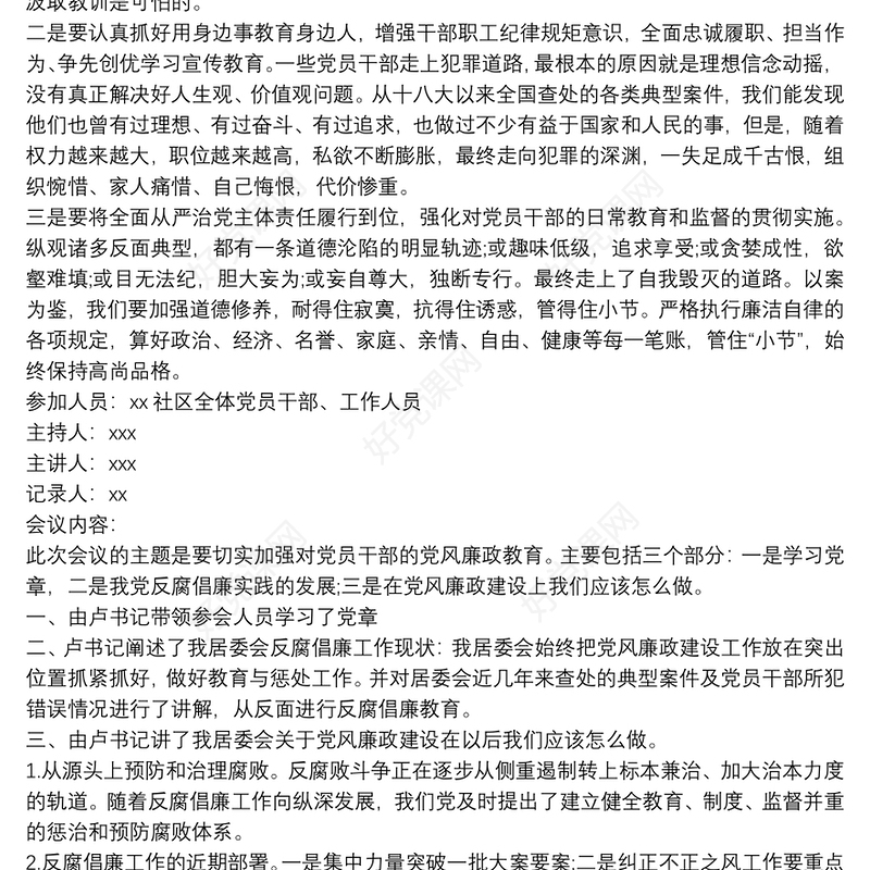 专题研究党风廉政建设工作会议记录 班子研究党风廉政建设会议记录