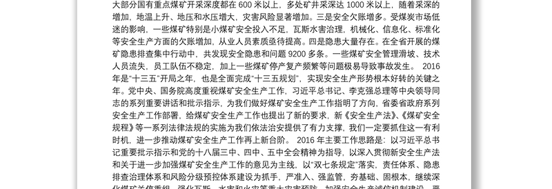 程文科同志：在全省安全生产工作会议上的发言