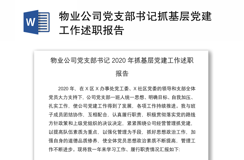 2021物业公司党支部书记抓基层党建工作述职报告