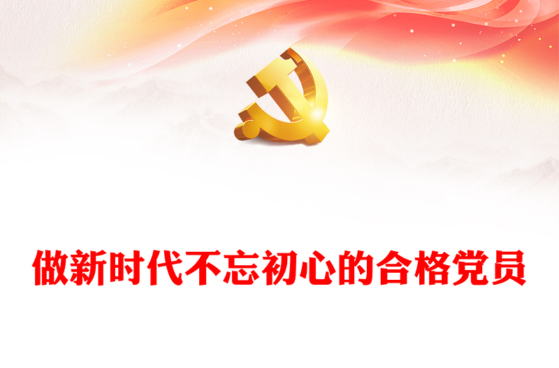 2022做新时代合格党员以优异成绩迎接党的二十大召开PPT党政风党员干部学习辅导微党课课件(讲稿)