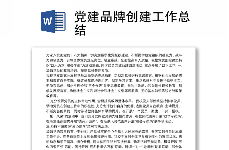 党建品牌创建工作总结