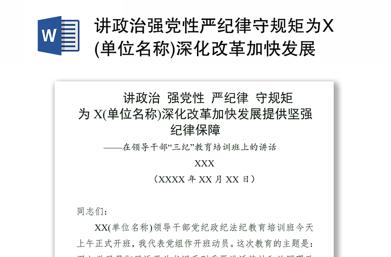 讲政治强党性严纪律守规矩为X(单位名称)深化改革加快发展提供坚强纪律保障