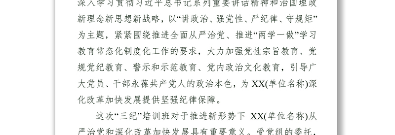 讲政治强党性严纪律守规矩为X(单位名称)深化改革加快发展提供坚强纪律保障