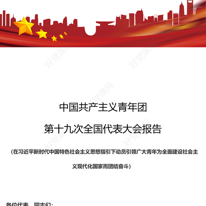 2023中国共产主义青年团第十九次全国代表大会报告全文PPT动员引领广大青年在全面建设社会主义现代化国家而奋斗团课(讲稿)