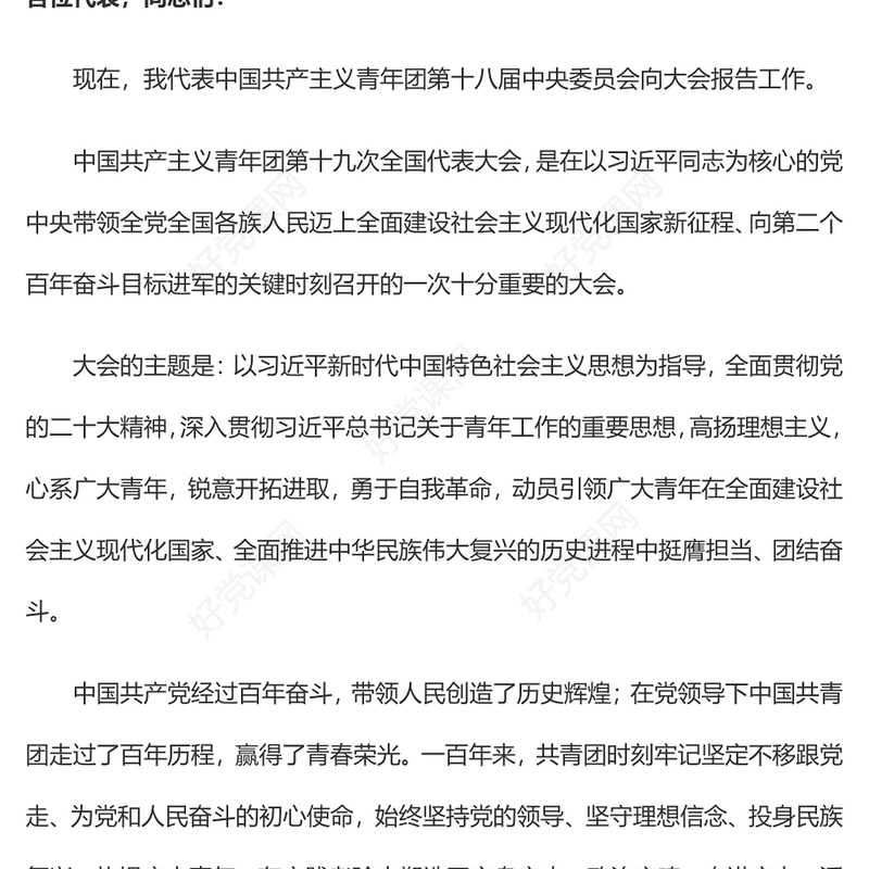 2023中国共产主义青年团第十九次全国代表大会报告全文PPT动员引领广大青年在全面建设社会主义现代化国家而奋斗团课(讲稿)