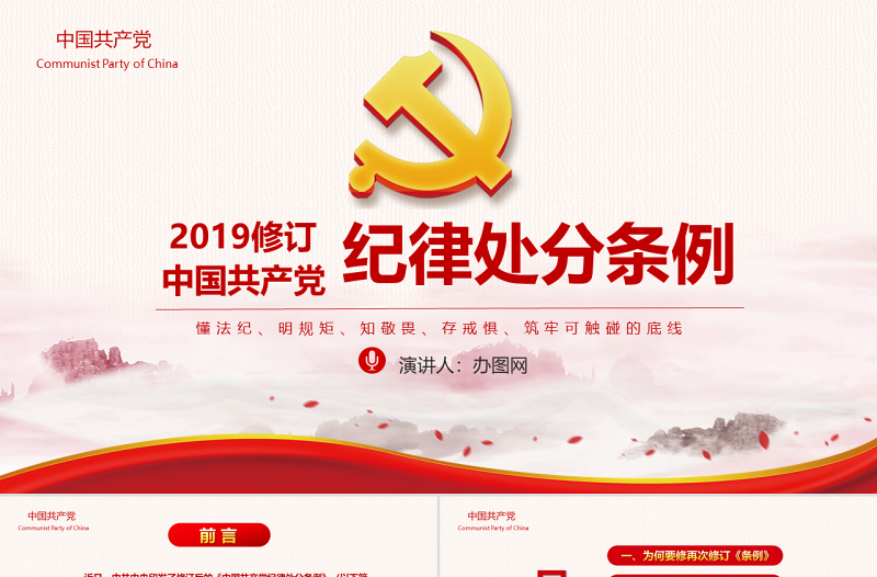 红色党政中国共产党纪律处分条例党课党员学习解读宣传党课党建ppt模板