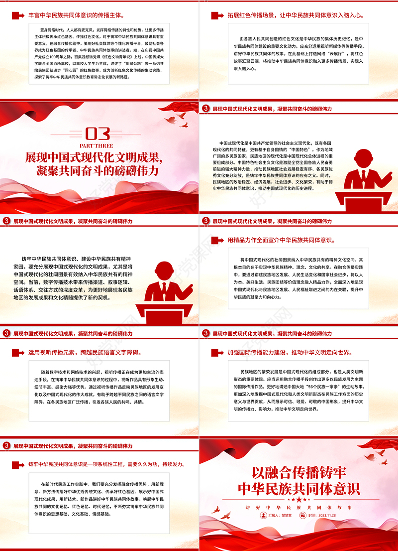 2023以融合传播强化思想认同要讲好中华民族故事大力宣介中华民族共同体意识党课课件下载