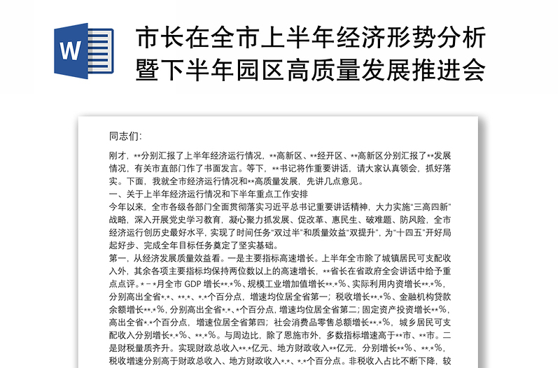 市长在全市上半年经济形势分析暨下半年园区高质量发展推进会议上的讲话