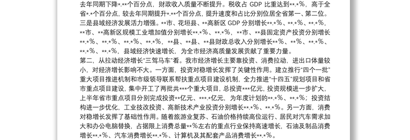 市长在全市上半年经济形势分析暨下半年园区高质量发展推进会议上的讲话