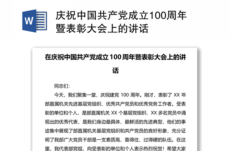 庆祝中国共产党成立100周年暨表彰大会上的讲话