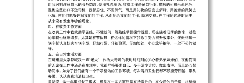 收费站人员个人工作述职报告范文