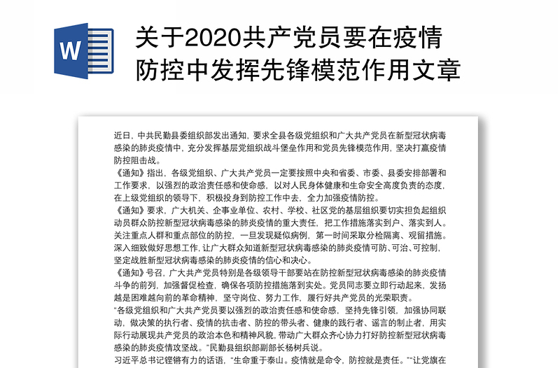 关于2020共产党员要在疫情防控中发挥先锋模范作用文章