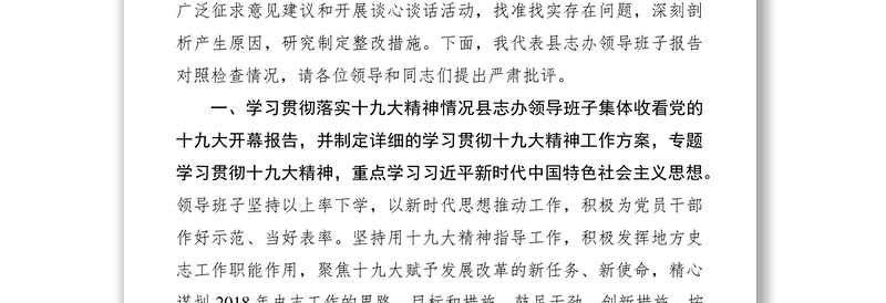 2021办公室领导班子XXXX年度民主生活会对照检查材料