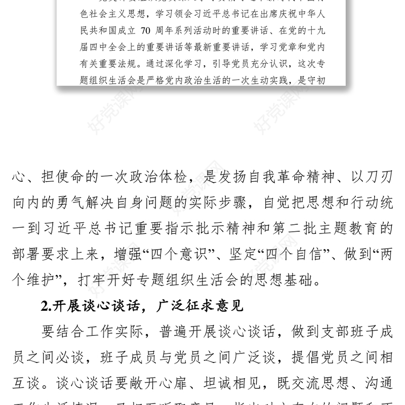 关于召开党支部专题组织生活会和开展民主评议党员工作的通知