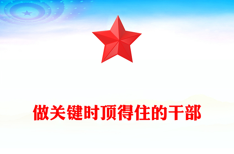 2025做关键时顶得住的干部PPT党员干部思想教育党课课件(讲稿)