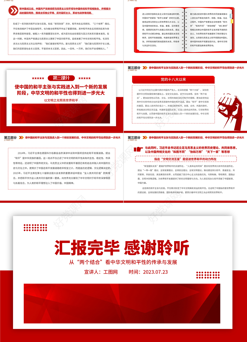 2023以文明之光照亮世界和平PPT极简风从“两个结合”看中华文明和平性的传承与发展专题党课课件