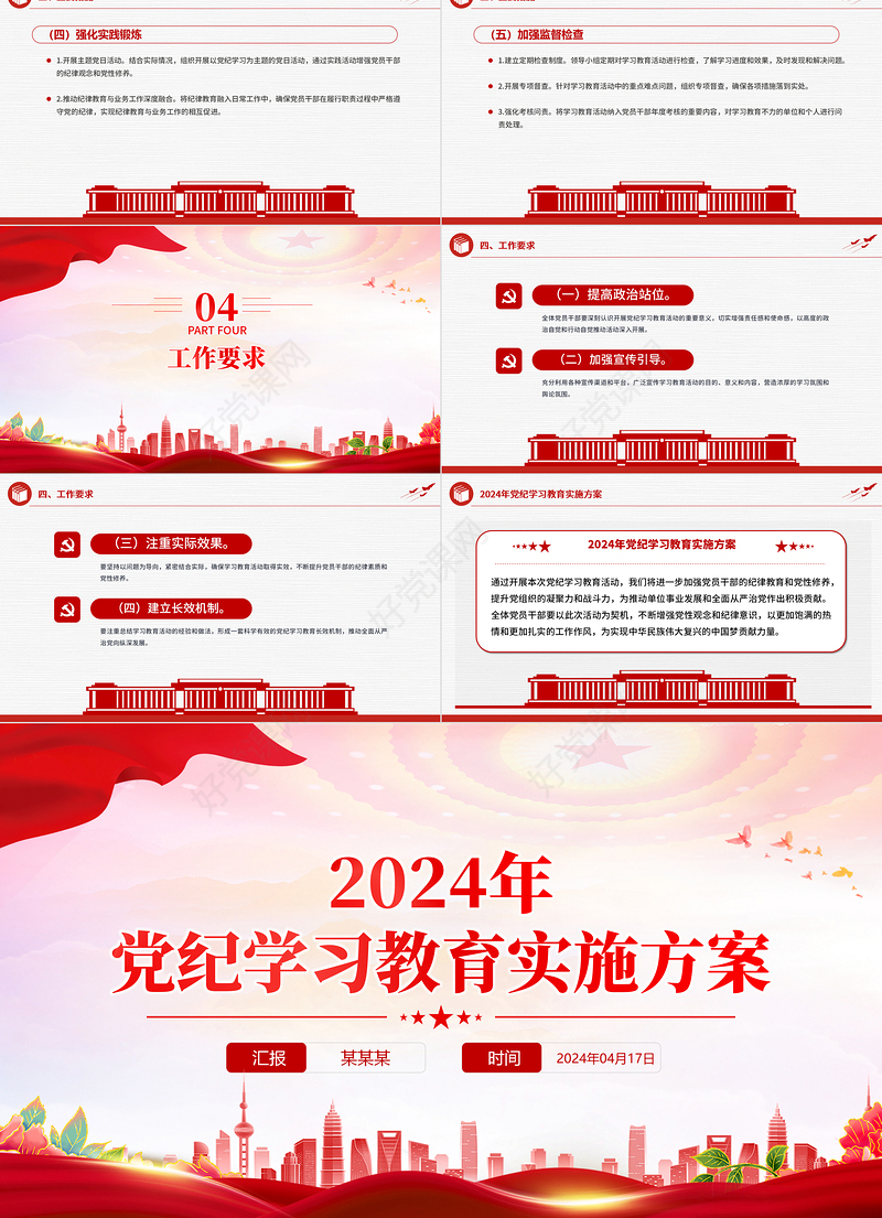 2024党纪学习教育实施方案PPT红色党政风加强党性修养和纪律意识微党课下载