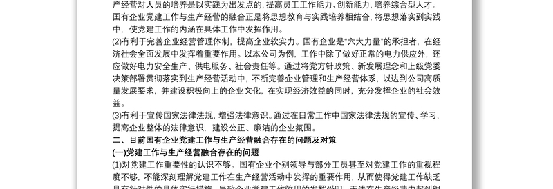 2021国有企业党建工作与生产经营深度融合的实践探索