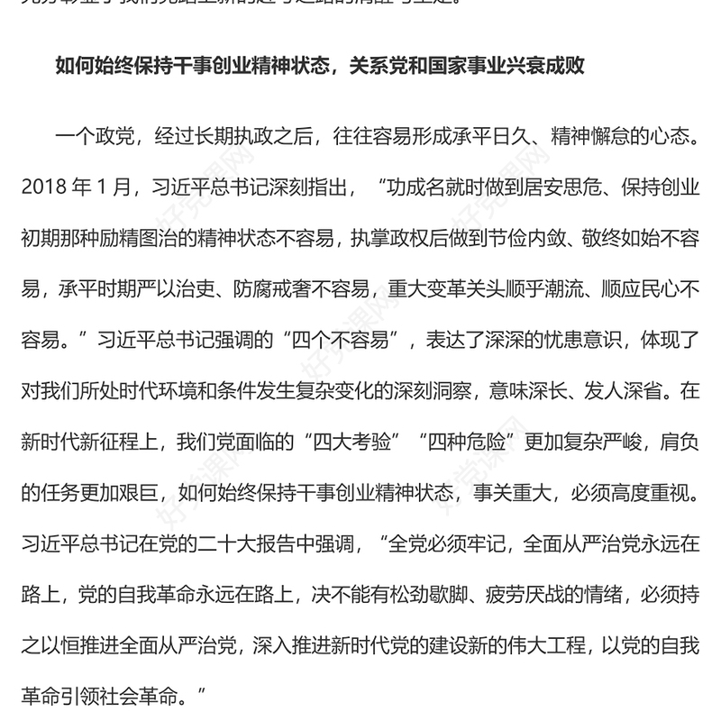 2023如何始终保持干事创业精神状态PPT大气精美风党员干部学习教育专题党课课件(讲稿)