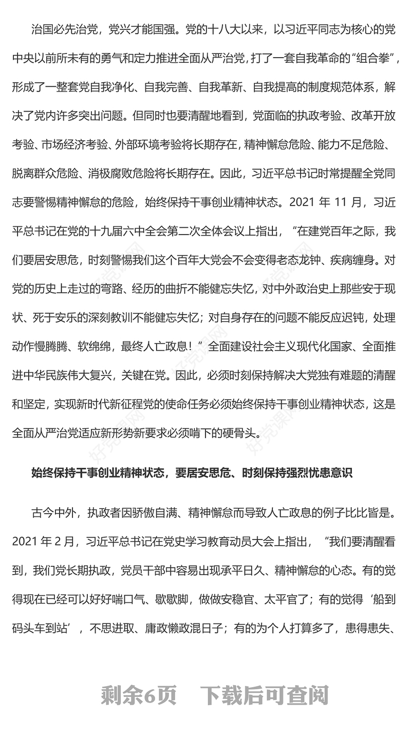 2023如何始终保持干事创业精神状态PPT大气精美风党员干部学习教育专题党课课件(讲稿)