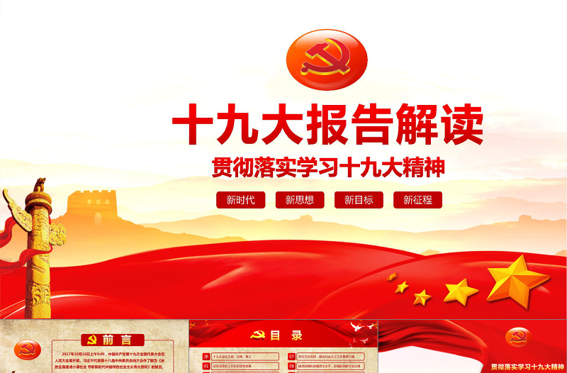 十九大报告解读PPT模板