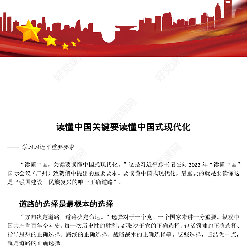 读懂中国式现代化才能读懂中国ppt创意华美学习习近平重要要求党支部微党课(讲稿)