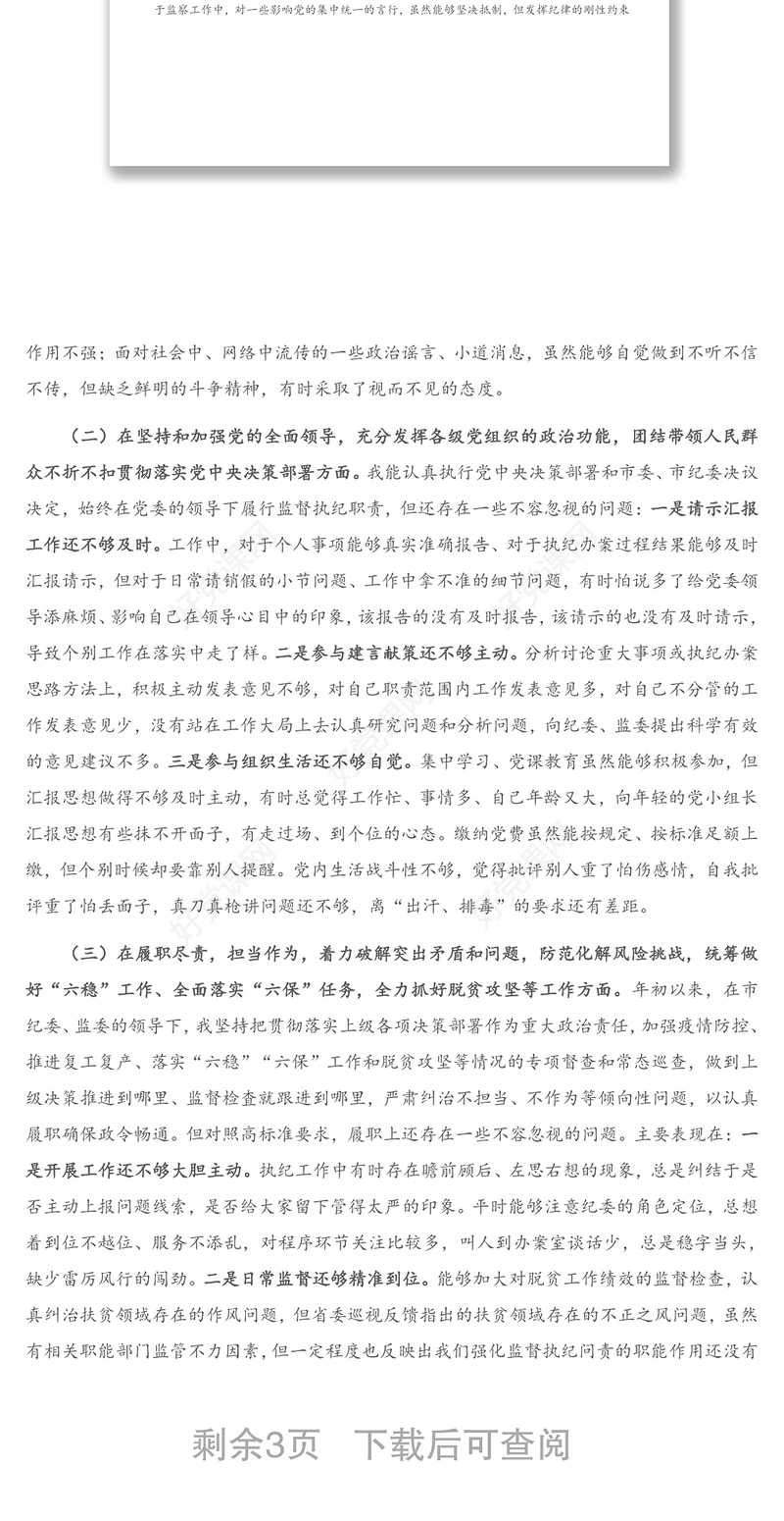 X纪检监察党员干部2020年度民主生活会五个方面对照检查材料