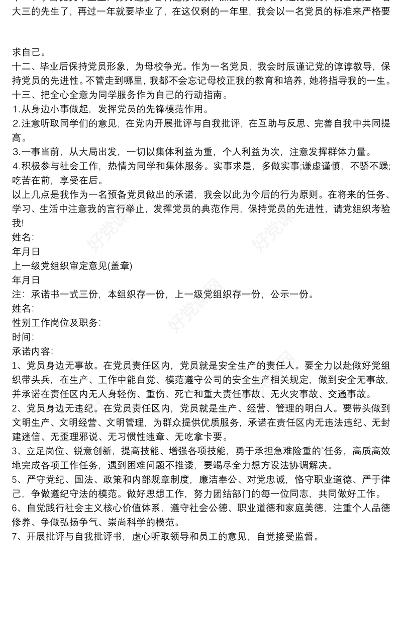 2021党员身边无事故公开承诺书三篇