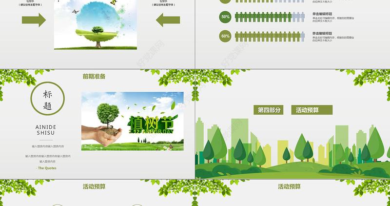 清新风植树节活动策划PPT模板