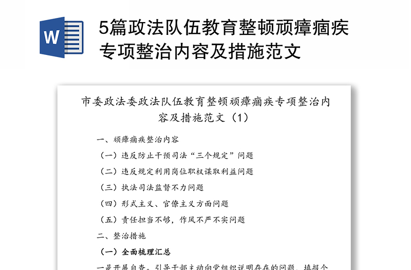 5篇政法队伍教育整顿顽瘴痼疾专项整治内容及措施范文