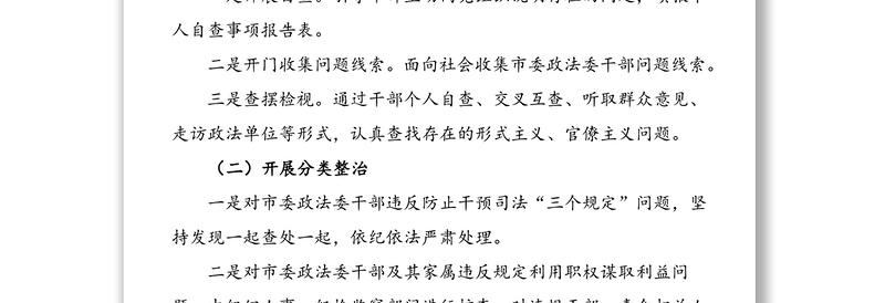 5篇政法队伍教育整顿顽瘴痼疾专项整治内容及措施范文